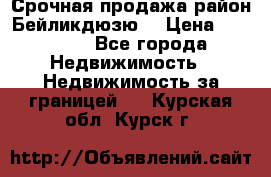 Срочная продажа район Бейликдюзю  › Цена ­ 46 000 - Все города Недвижимость » Недвижимость за границей   . Курская обл.,Курск г.